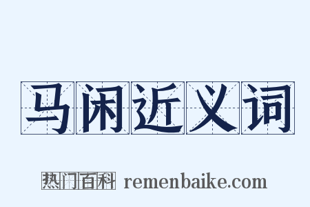 马闲近义词是什么意思的图片